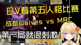 日本小姐姐看IVL秋季总决赛成都Wolves对MRC第一局