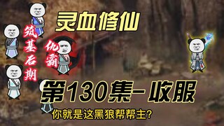 【灵血修仙】第130集 收服黑狼帮！唐浩的新打算！