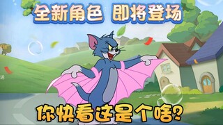 猫和老鼠全新角色追风汤姆即将上线！粉笔鼠目测暑假之后才会出！