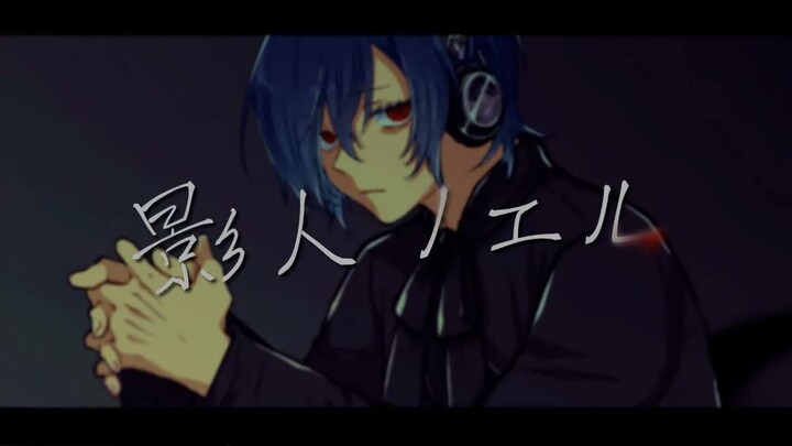 【KAITO】โนเอลแห่งเงา - รีเมก【hinayukki@พี่ทำงานอยู่】