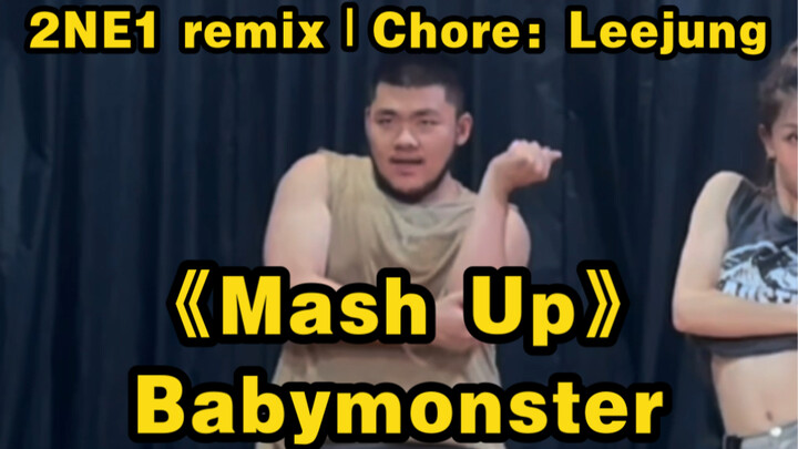 [Cover] BABYMONSTER/2NE1 remix—โคฟเวอร์บางส่วนของ "Mash Up" |. Chore: Leejung