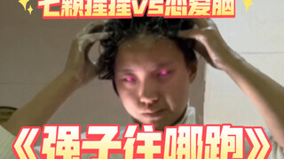 แม้แต่รถปราบดินก็ขยับสมองรักของเฉียงจื่อไม่ได้