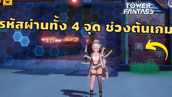 รหัสผ่านทั้ง 4 จุด ช่วงต้นเกม ชี้เป้าทั้งตำแหน่งและรหัส Tower of Fantasy