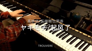 【钢琴】起风了/ヤキモチ(吃醋)(简介附谱)