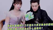 สัมภาษณ์กับ Wang Hedi, Yu Shuxin และ Canglan Jue