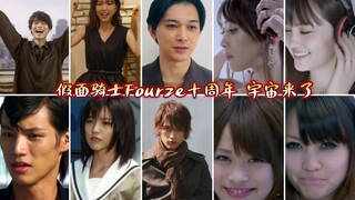 假面骑士FOURZE十周年「Giant Step」“宇宙来了”