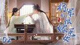 [Multi sub]《將軍的恨嫁醫女》EP02【#赵露思 #李宏毅 】民國千金野外偷吃禁果，竟被迫嫁給神秘少年？！🌈#zhaolusi #lihongyi