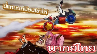 [พากย์ไทยสไตล์เรา] บิ๊กมัมโดนเหยียบ - วันพีซ