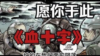 《血十字：愿你于此》漫画小说向解说 第十三集