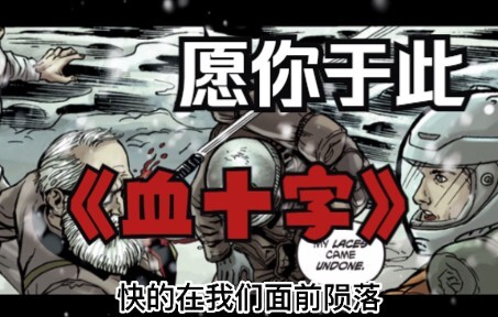 《血十字：愿你于此》漫画小说向解说 第十三集