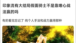 印象流有大结局假面骑士不是靠唯心战法赢的吗？有的看完忘记了 纯个人手法和战力赢得那种