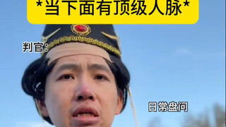 有人脉就是好啊，待遇都不一样