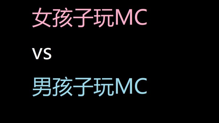 女孩子玩MC vs 男孩子玩MC