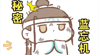 【魔道祖师|忘羡|温启】蓝忘机的秘密