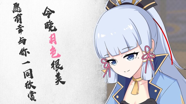 【绫华生贺读信】今晚月色很美，愿有幸与你一同欣赏