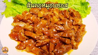 สันคอหมูอบซอส เมนูหมูอบ ที่นุ่ม น้ำซอสเข้มข้น ถูกปากทุกวัย ลองทำดูครับ
