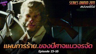 [สปอยซีรีย์] แผนการชั่วร้าย..ของปีศาจแมวจรจัด!! | Grimm Ep.15-16