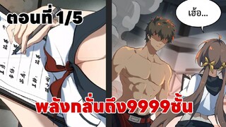 มังงะ | พระเอกเทพมากๆพลัง9999 ตอนที่ 1 พากย์ไทย