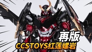1380元的再版到底改没改？CCSTOYS红莲螺岩 再版【神田玩具组】