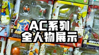 【铠武最全人物展示】-AC系列假面骑士铠武全人物展示showtime