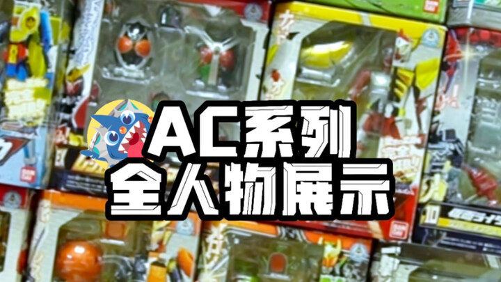 【铠武最全人物展示】-AC系列假面骑士铠武全人物展示showtime