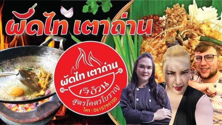 จัดเต็ม อาหารไทยแท้สูตรโบราณ หากินได้ต้องตามมา ผัดไทเตาถ่าน padthai