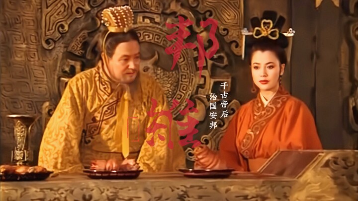 【汉刘邦•邦雉】千古第一帝后