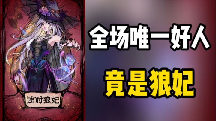 【Werewolf】Solo Wolf Control: The Wolf Queen is Terrifying