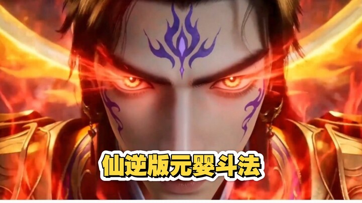 เซียนกับปุถุชนย่อมแตกต่าง ฉบับพลิกโฉมมนุษย์ธรรมดาดวลเวทระดับหยวนอิง สุดมันส์? เร่าร้อน? ระเบิดสนั่น?