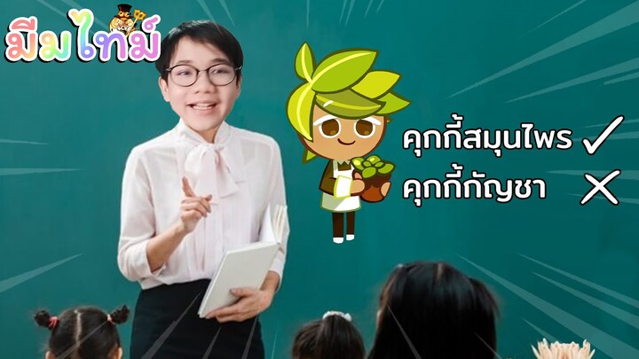 กูชื่อ "คุกกี้รสสมุนไพร" ไม่ใช่ "คุกกี้รสกัญชา"!!! | Meme time