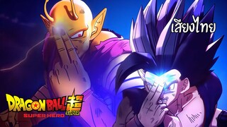 Dragon Ball Super: Super Hero พากย์ไทย