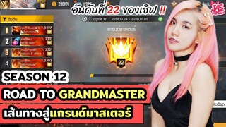 เส้นทางสู่แกรนด์มาสเตอร์ / ฮีโรอิค SEASON 12 ของจัสมิน CGGGxJasminz Ft.CGGGลุงปลัด | Garena FreeFire