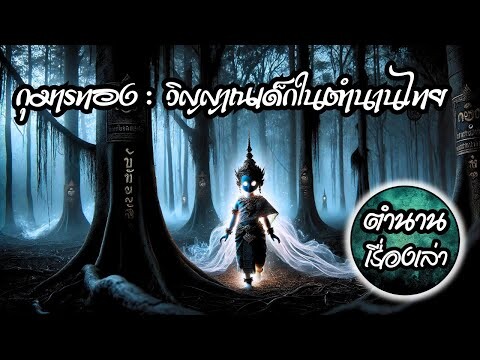 ตำนานกุมารทองวิญญาณเด็ก#เรื่องเล่า#ตำนานเรื่องเล่า#เรื่องหลอนๆ