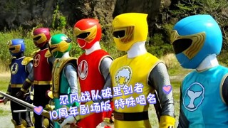 忍风战队破里剑者 十周年回归剧场版 变身+唱名