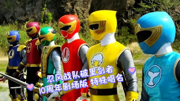 忍风战队破里剑者 十周年回归剧场版 变身+唱名