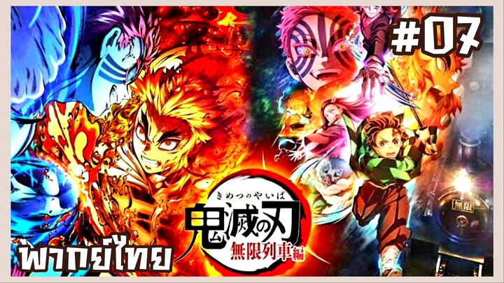 Kimetsu no Yaiba ศึกรถไฟสู่นิรันดร์ ตอนที่ 7 [พากย์ไทย] [จบ]