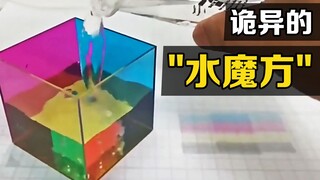 The incredible "Water Cube" pours water into the colored cubes and interesting phenomena occur.