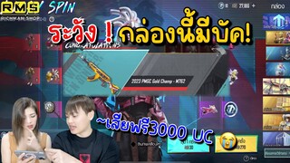 PUBG📲 กล่อง PMGC มีบัค ดูก่อนไม่งั้นเสีย3000 UCฟรี 🔥