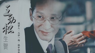 ◆王劲松2019生贺 | 说书人·戏中你我