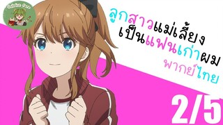 ลูกสาวแม่เลี้ยงดันเป็นแฟนเก่าผม! พากย์ไทย ตอนที่ 2 2/5