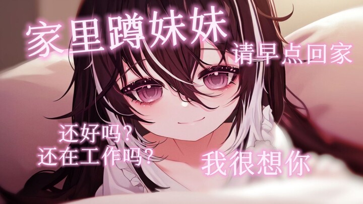 【中文音声】永远在家等你的家里蹲社恐妈妈，今天可以早点回家吗？