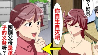 毒瘤父母完全不管孩子…还逼孩子去◯◯！几十年后，竟然还想要孩子报答养育之恩…没想到下场是…