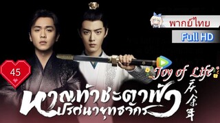 หาญท้าชะตาฟ้าปริศนายุทธจักร Ep45 Joy of Life  HD1080P พากย์ไทย [2019]