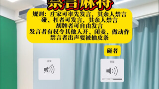 一场酣畅淋漓的禁言麻将