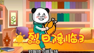 （烈日降临）第3集:出发停车场避难！#沙雕动画 #二次元 #末日#高温 #原创