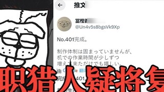 Seri Hunter x Hunter sudah di depan mata, Yoshihiro Togashi mentweet: Bab 401 selesai!
