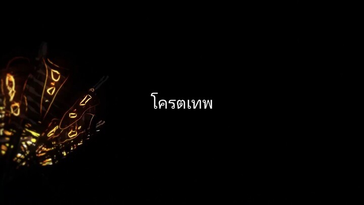 โครตเทพ