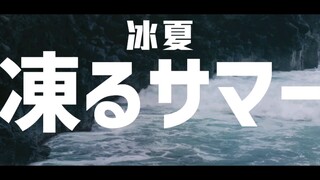 【V_flower╱ترجمة صينية】 الصيف المتجمد╱الصيف الجليدي 【Guiano╱تقديم محتوى بالنيابة】