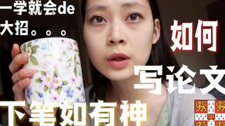 【طالب متفوق من كامبريدج】 يعلمك كيفية كتابة الأوراق البحثية | حيلة سهلة التعلم على الفور استخدمت هذه 