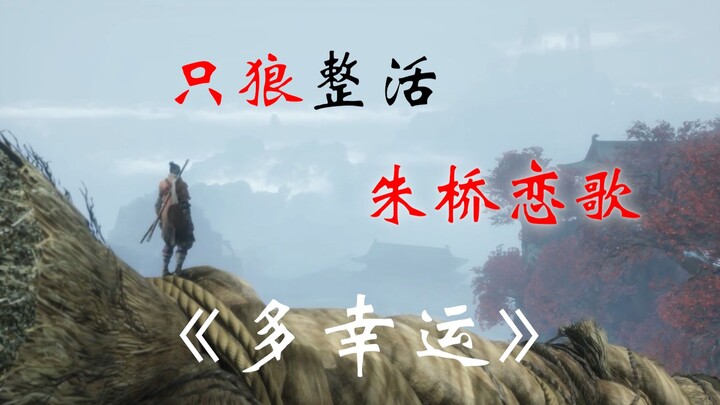 【只狼/整活/MAD】朱桥恋歌